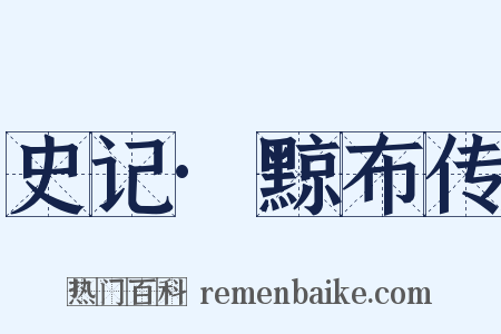 史记·黥布传是什么意思的图片